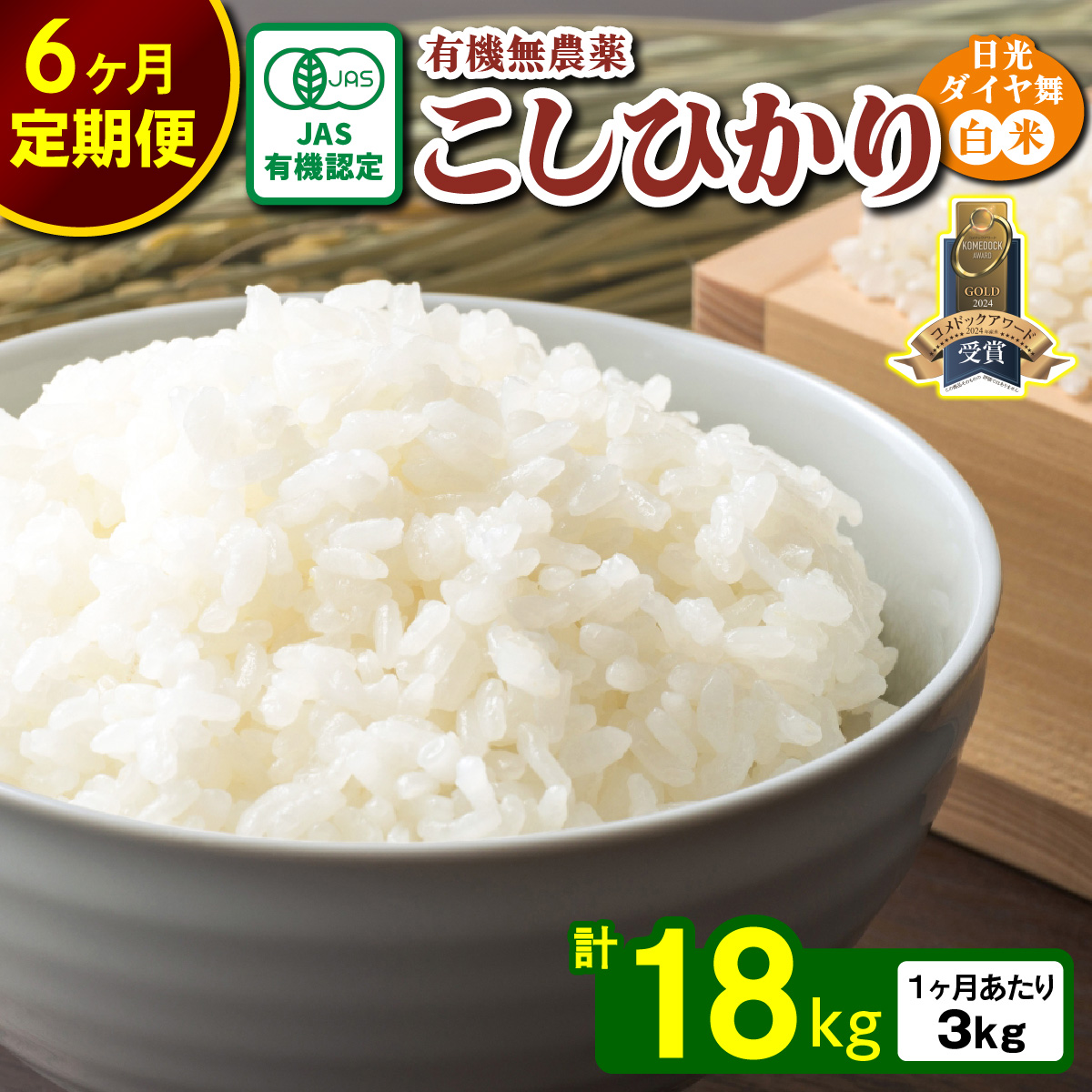 [定期便／6回] JAS有機認定 こしひかり 合計18kg (3kg×6回) [日光ダイヤ舞／白米3kg] 令和7年10月上旬より順次発送｜2025年度米 令和7年度米 オーガニック米 JAS有機認定 無農薬白米 コシヒカリ 新米 精米 お米 ごはん 国産 産地直送 日光ダイヤ舞 先行予約 [0659]