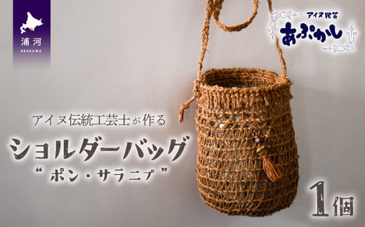 
アイヌ伝統工芸士が作る「ショルダーバッグ」[44-1234]
