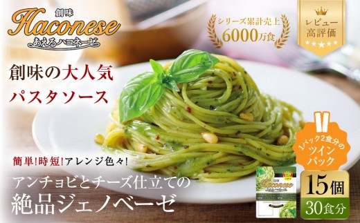 【創味】あえるハコネーゼ 絶品ジェノベーゼ 15個(30食分) | プロ仕様 パスタソース レトルト レビュー高評価 人気セット [ 簡単 時短 おいしい グルメ おすすめ 洋食 イタリアン パスタ ソース 調味料 長期保存 お取り寄せ 通販 送料無料 ］
