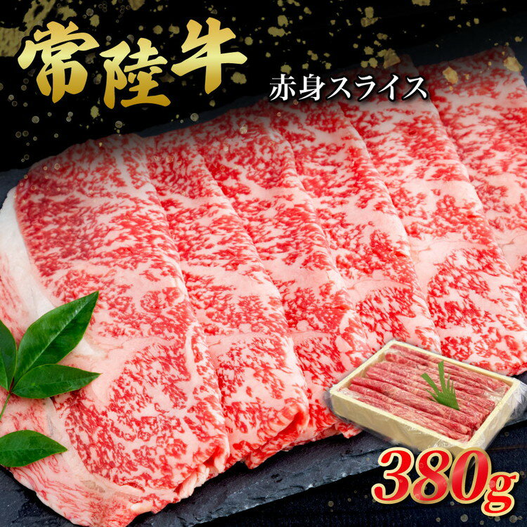 【ふるさと納税】常陸牛　赤身スライス380g お肉 牛肉 和牛 もも肉