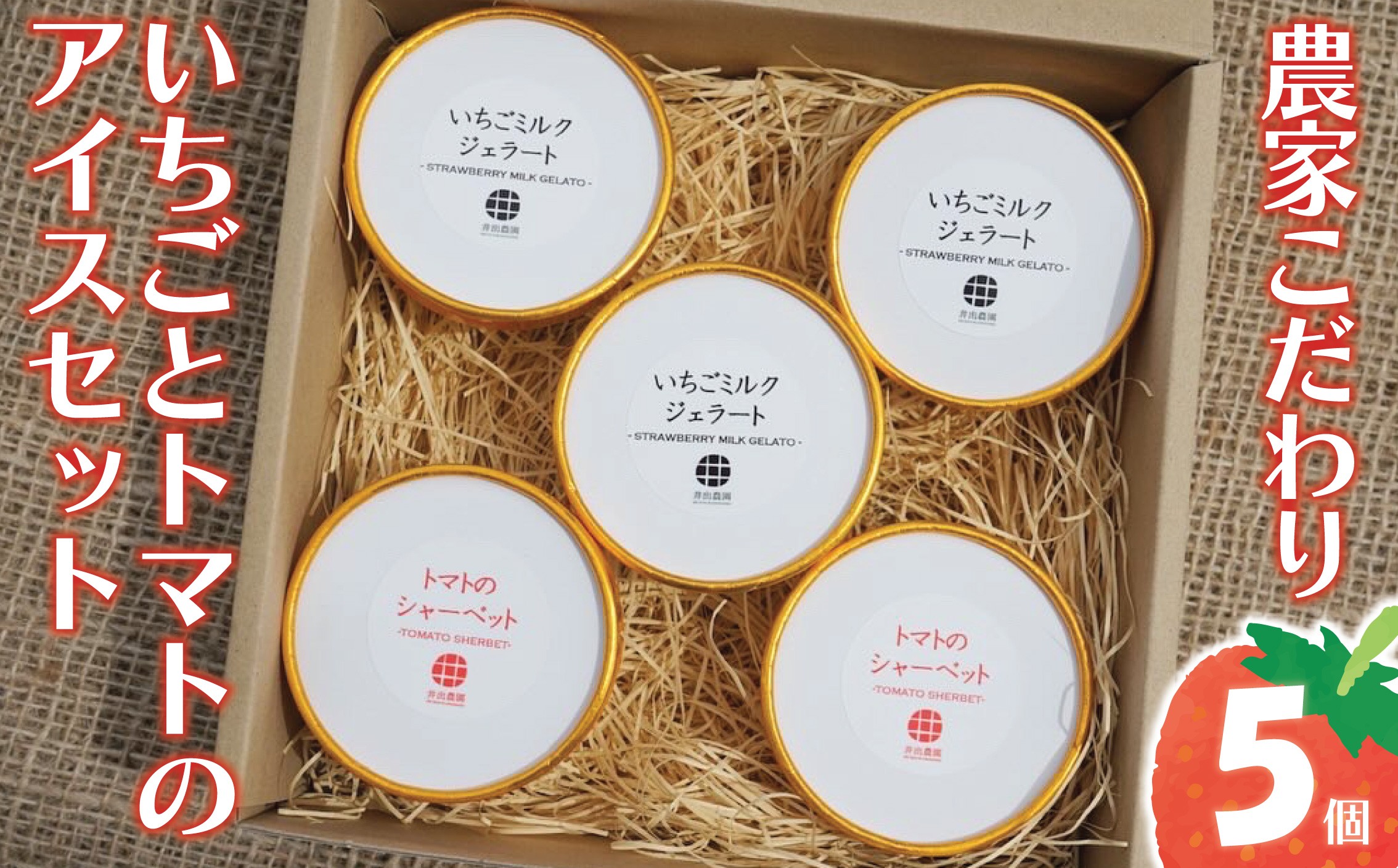 
            いちご＆トマトのアイス 5個 セット イチゴ ミルク ジェラート シャーベット サニーオレンジ 苺 ミニトマト 濃厚 完熟 爽やか さっぱり 野菜 やさい 果物 くだもの フルーツ 甘み 酸味 味わい リコピン ビタミンC 美容 オリジナル 井出農園 神奈川 湘南 藤沢
          