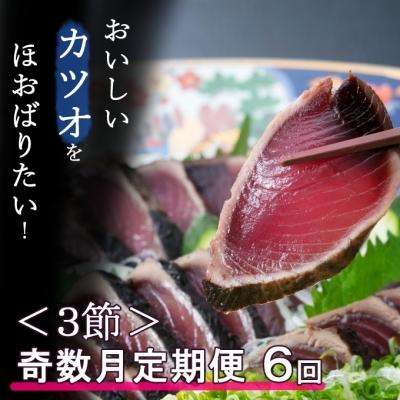 ふるさと納税 室戸市 【奇数月お届け】厳選かつおの完全わら焼きたたき【3節入り】