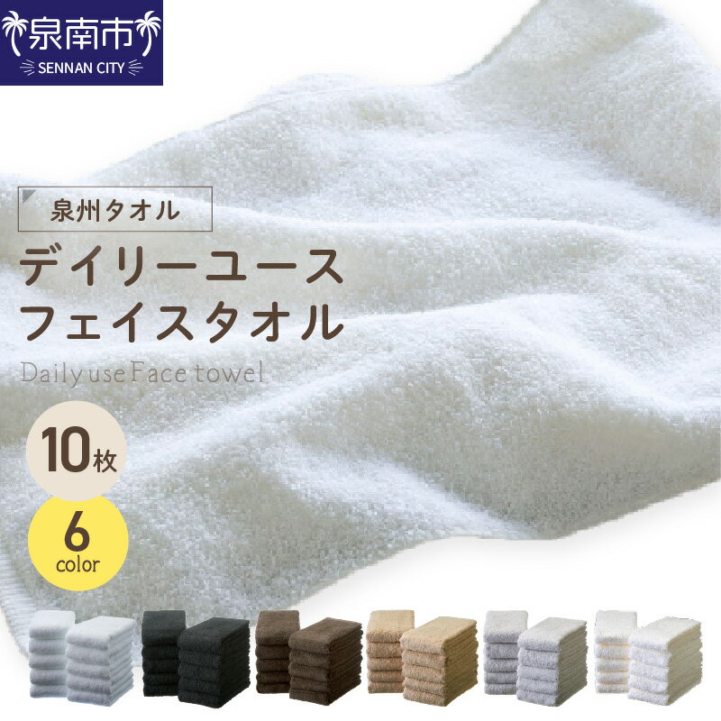【ふるさと納税】 選べるカラー！【 泉州タオル / フェイスタオル / 10枚 】 肌触り が自慢の デイリーユース フェイスタオル 10枚 【配送不可地域：北海道・沖縄・離島】