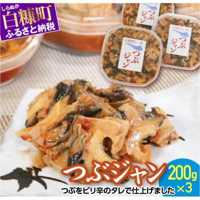 ふるさと納税 白糠町 つぶジャン(200g×3個)