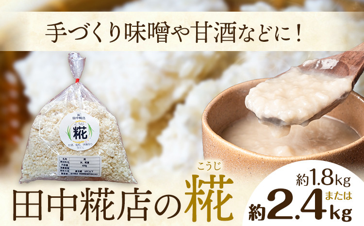 
            田中糀店 糀 選べる 1.8kg 600g×3袋 2.4kg 600g×4袋 《10月中旬から6月下旬出荷》甘酒 塩糀 味噌作り 麹 こうじ 米麹 米糀 発酵食品 糀菌 自家栽培 茨城県産 100％使用 生糀 手作り レシピ入り 茨城県 結城市
          