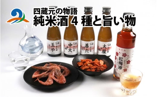 四蔵元の物語 純米酒4種と旨い物｜お酒 日本酒 酒 飲み比べ 4種飲み比べ セット 梅 梅酒 紅梅液 福井梅 若狭梅 おつまみ 甘えび うに豆 そら豆 肴 純米酒 蔵元 日本酒 人気日本酒 おすすめ日本酒 福井県 南越前町