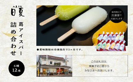 葛バー6種詰め合わせ【菓子処日夏】