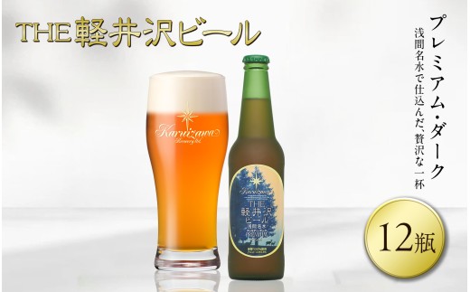 【スピード発送】〈プレミアム・ダーク〉 THE軽井沢ビール 12瓶 クラフトビール 地ビール 【 軽井沢ブルワリー 軽井沢ビール ビール びーる Bier 地ビール クラフトビール 瓶ビール 長野県 佐久市 】
