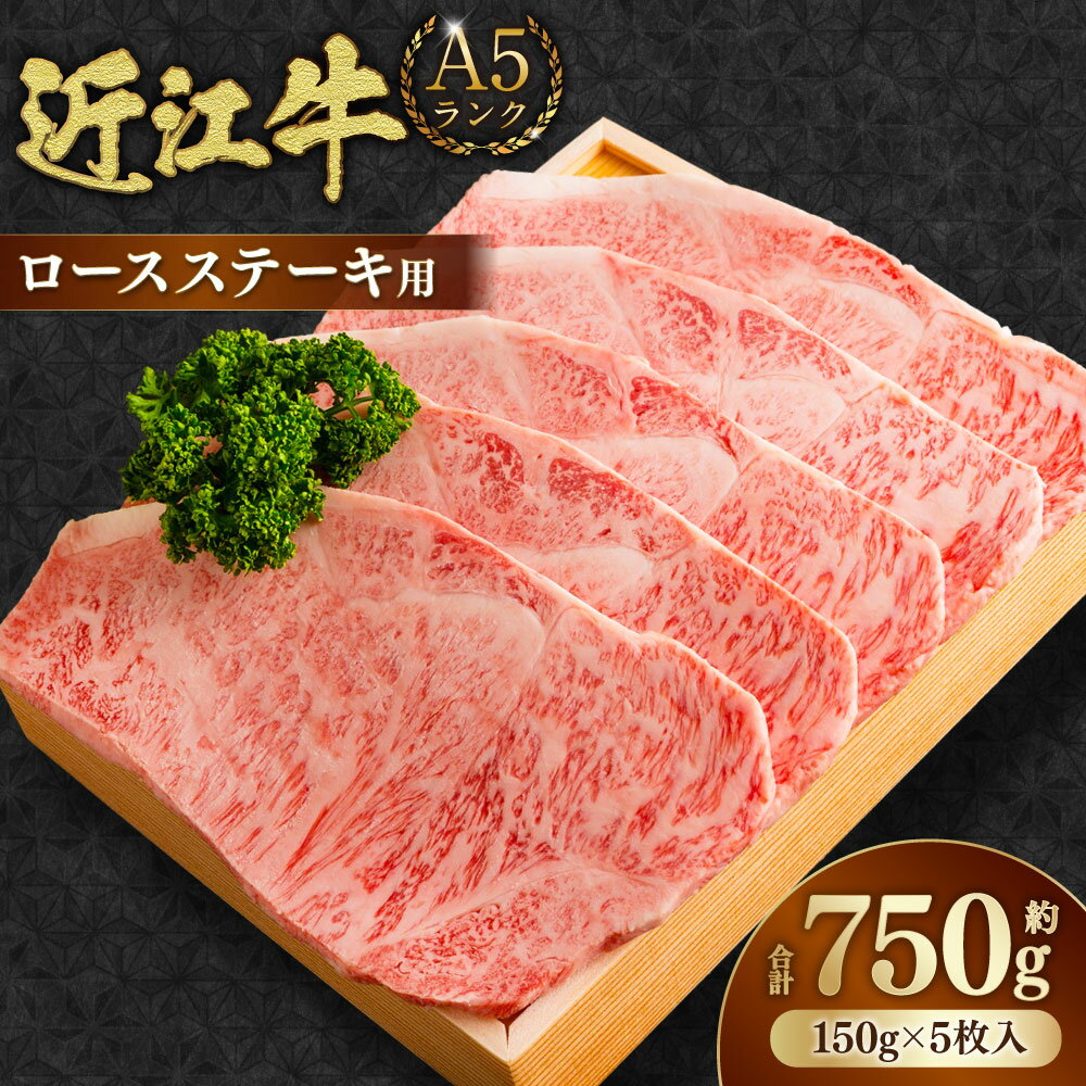 【ふるさと納税】A5ランク 近江牛 ロースステーキ用 計約750g（約150g×5枚入り） 【近江肉の廣田】 牛肉 お肉 冷凍 滋賀県産 国産 滋賀県 湖南市 送料無料