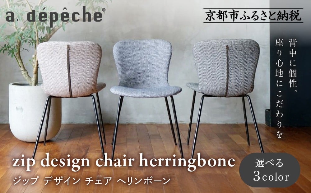 
            【a.depeche】ジップ デザイン チェア ヘリンボーン＜カラー選択可＞｜京都 インテリア 人気ブランド 椅子 チェア おしゃれ［ 京都 インテリア ブランド パリスタイル 人気 おすすめ 椅子 おしゃれ 家具 雑貨 通販 送料無料 ふるさと納税 ］
          