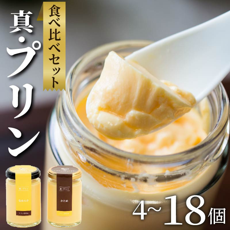 
選べる 容量 高級プリン かため なめらか 4~18個 食べ比べ ソース付き 高級スイーツ スイーツ デザート お取り寄せ プレゼント ギフト 贈り物 お中元 お歳暮 贈答品 ｢真･プリン｣ 大阪府 松原市
