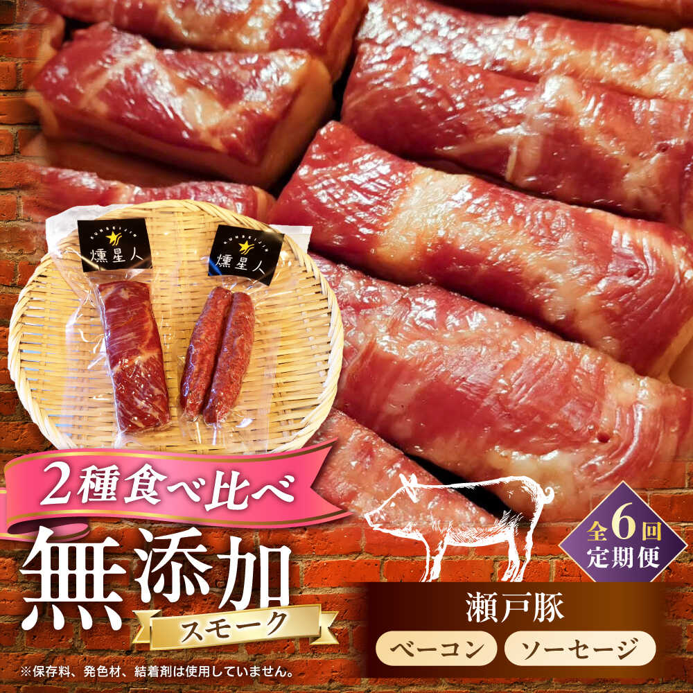 【ふるさと納税】【全6回定期便】ベーコン・ソーセージセット / 燻製 豚肉 スモーク おつまみ / 瀬戸市 / 天佑[BBBZ039]