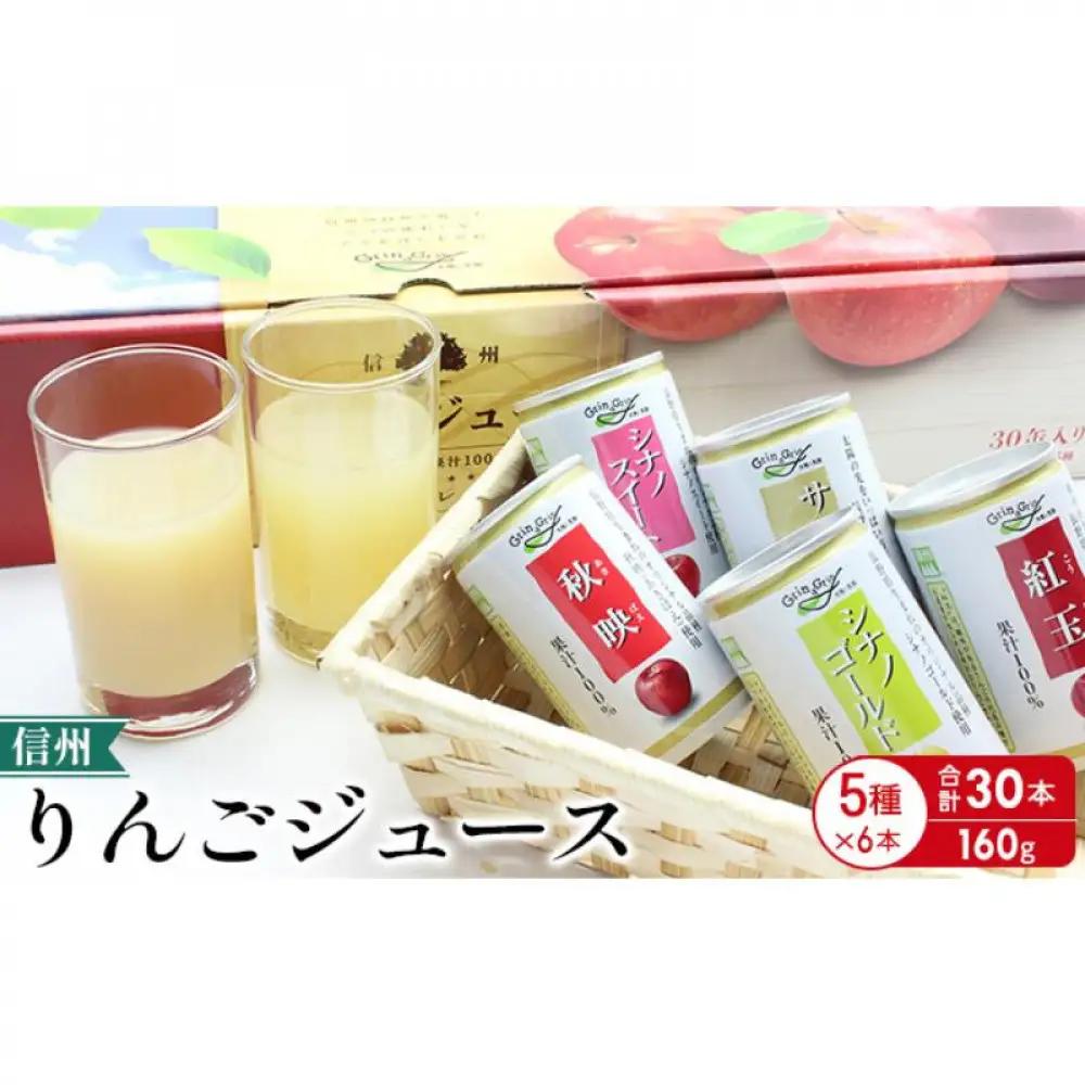 信州りんごジュース5種セレクト(紅玉・サンふじ・シナノスイート・シナノゴールド・秋映) 160g×6本×5品種 計30本入 リンゴ ジュース りんご 林檎 果汁 果実飲料 缶 お土産 ギフト 行事 長野 |   リンゴ ジュース りんご 林檎 果汁 果実飲料  ギフト 飲み比べ 人気 おすすめ プレゼント 送料無料  長野県 長野市 信州 信濃 ふるさと納税