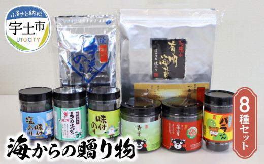 佐田海苔店 海からの贈り物8種セット _U12-0031