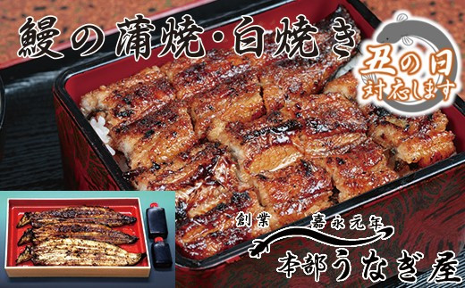 【土用の丑】本部うなぎ屋 鰻の蒲焼２尾 白焼き１尾セット 国産うなぎ 宮崎 蒲焼 鰻 ＜4.6-2＞