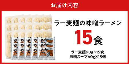 ラー麦麺の味噌ラーメン15食_ラー麦麺 味噌ラーメン 15食 こだわり 生麺 味噌 ラーメン スープ ラー麦 麺 コシ 強い 歯切れ 色 細麺 茹で時間 1分ほど お好み ねぎ チャーシュー トッピン