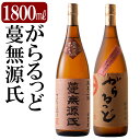 【ふるさと納税】本格芋焼酎飲み比べセット！「蔓無源氏」「がらるっど」(各1800ml)焼酎 芋焼酎 本格芋焼酎 本格焼酎 酒 宅飲み 家飲み 詰め合わせ【石野商店】