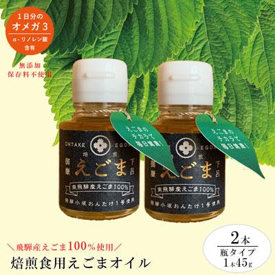 ふるさと納税 下呂市 焙煎えごまオイル 2本セット(瓶タイプ 1本 45g) エゴマ えごま油 食用油【40-3】