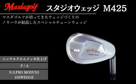 【マスダゴルフ】スタジオウェッジ M425 ニッケルクロムメッキ仕上げ P/A 【シャフト：N.S.PRO　MODUS3 105WEDGE】 ゴルフ ゴルフクラブ ウェッジ 【受注生産】