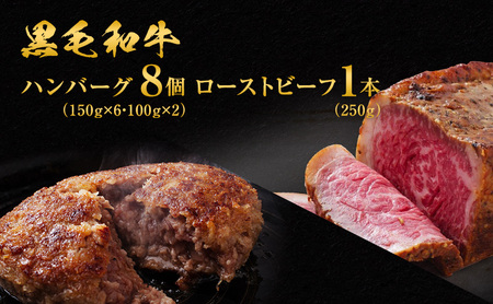 ハンバーグ 8個 ＆ ローストビーフ 250g 食べ比べ 黒毛和牛 A5 使用 手ごねハンバーグ 温めるだけ 湯煎 牛 100% 冷凍ハンバーグ 牛肉 肉 お肉 和牛 小分け 個包装 レトルト レトルト食品 おかず 惣菜 お弁当 弁当 冷凍 冷凍配送 兵庫 兵庫県 稲美町