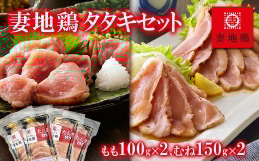 ブランド地鶏 妻地鶏 地鶏タタキ 食べ比べセット  鶏肉 鶏さし さしみ  真空パック＜1-143＞鶏★