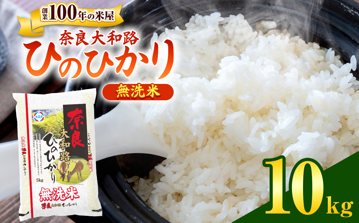 O2 無洗米 奈良大和路 ひのひかり 10kg | 単一米 コメ こめ ゴハン ご飯 ごはん 大容量 奈良県 大淀町 ヒノヒカリ もちもち