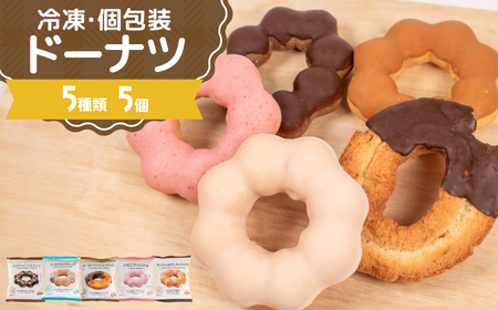 ドーナツ 冷凍 5種 5個 セット ドーナツドーナツドーナツドーナツドーナツ AW003