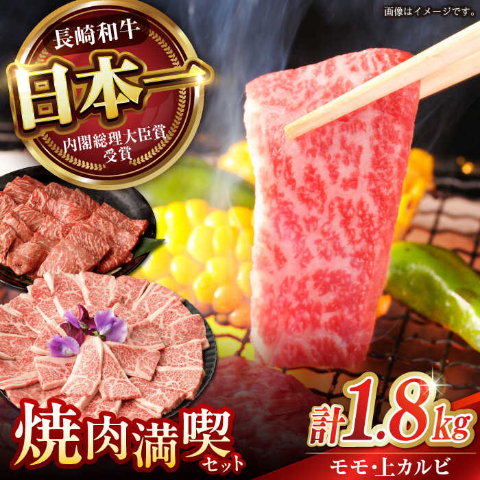 【ふるさと納税】《レビューキャンペーン実施中》【焼き肉満喫セット】モモ 上カルビ 総計1.8kg / 焼肉 牛肉 長崎和牛 A5ランク / 諫早市 / 野中精肉店[AHCW079]