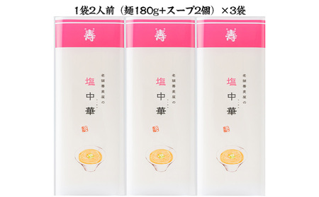 老舗蕎麦屋の塩中華 1袋/約2人前×3袋 (合計6人前) [小川製麺所] FY24-183