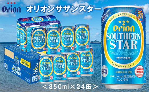 
【オリオンビール】オリオンサザンスター〔350ml×24缶〕
