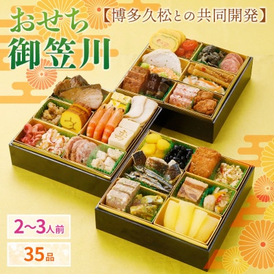 【博多久松と共同開発】おせち御笠川 (6.5寸3段重、2～3人前、35品)【配送不可地域：離島】