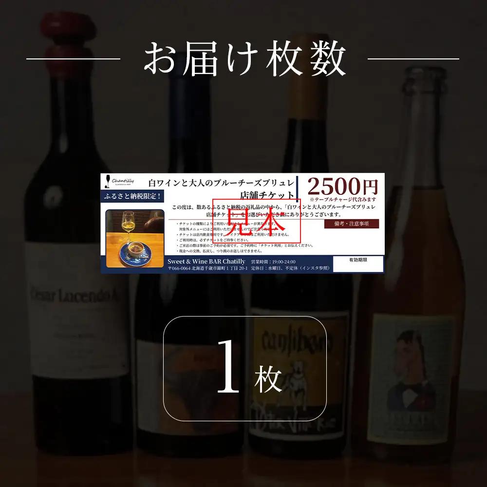 白ワインと大人のブルーチーズブリュレ 店舗チケット 1枚