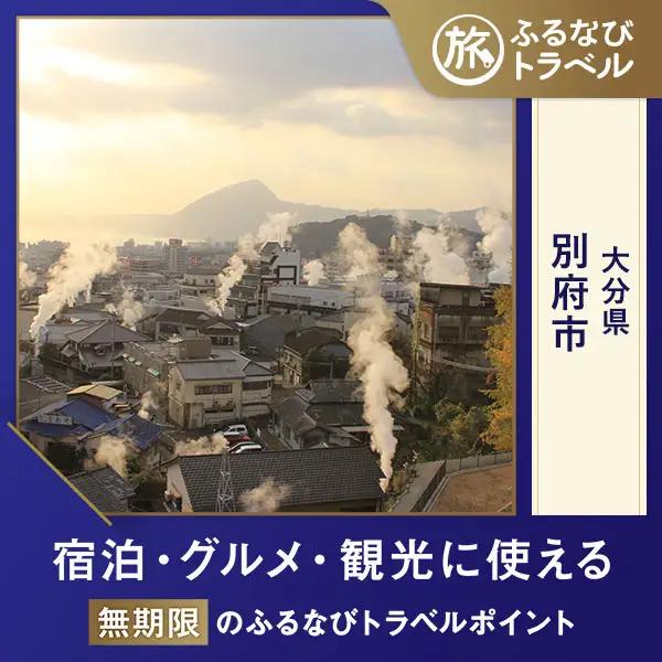 【別府旅行・宿泊無期限】旅行ポイント別府市ふるなびトラベルポイント