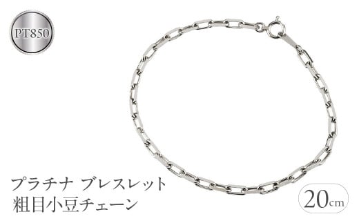  プラチナ ブレスレット チェーン 20cm チェーンのみ 金属アレルギー 対応 粗目小豆チェーン pt850 アズキ チェーンだけ シンプル 山梨県 昭和町 送料無料 管理番号230830nm100pbm-20 SWAA139