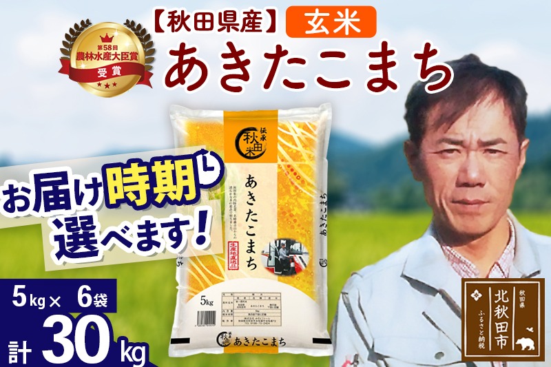 ※令和7年産※秋田県産 あきたこまち 30kg【玄米】(5kg小分け袋) 【1回のみお届け】2025年産 お届け時期選べる お米 みそらファーム|msrf-22301
