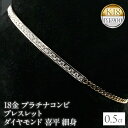 【ふるさと納税】 18金 プラチナ ブレスレット ダイヤモンド 喜平 チェーン ダイヤ 0.5ct バングル 細め イエローゴールドK18 18k pt900 コンビ 2色 山梨県 昭和町 送料無料 管理番号160620101dypm SWAA039