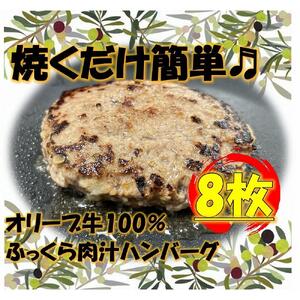 オリーブ牛100％肉汁ハンバーグ8枚(120g×8枚)セット
