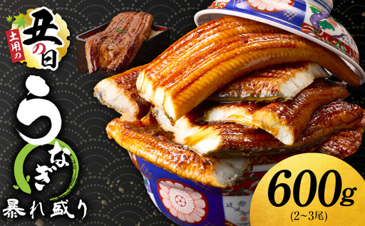 【7/26土用の丑の日】うなぎ 蒲焼き 暴れ盛り 合計 600g