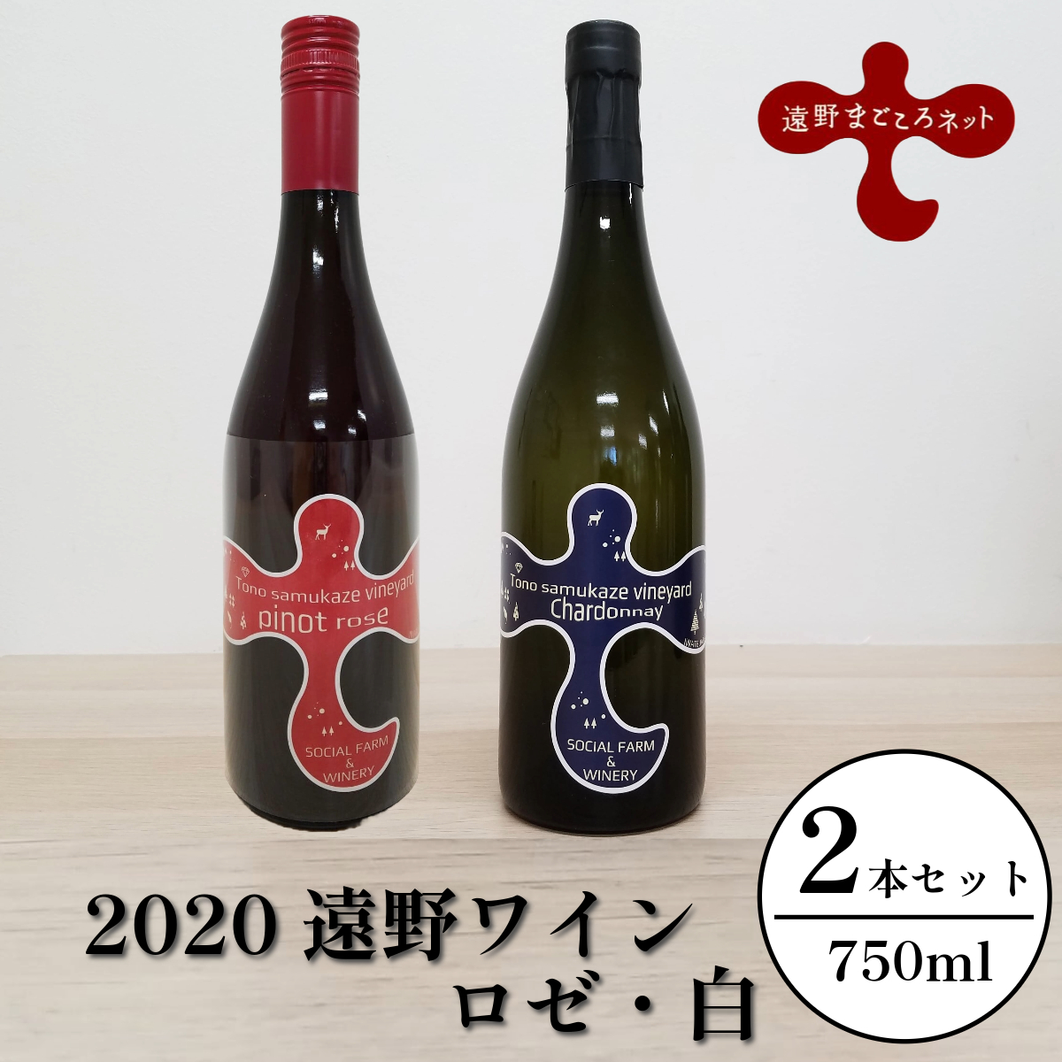 ワイン ロゼ 白 飲み比べ 2本 セット （ ピノ・ノワール シャルドネ ）【ソーシャルファーム＆ワイナリー 2020 遠野ワイン 】 岩手県 遠野市 送料無料