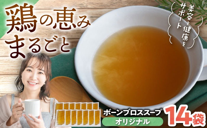【腸活スープ】オリジナル ボーンブロス (150ml×14袋) ボーンブロススープ チキンスープ 美容 ダイエット 腸活  沖縄市 / BoneBrothFactoryOkinawa[BCAK002] 
