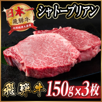 
                  飛騨牛 シャトーブリアン 450g(150g×3枚) ＜冷蔵便＞A4～A5等級 黒毛和牛 ステーキ牛【1518212】
                