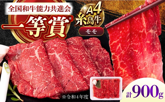 
                  A4ランク すき焼き しゃぶしゃぶ用 モモ 900g 糸島牛 糸島市 / 一番田舎 [AGN007]
                