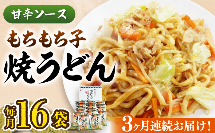 
                  【全3回定期便】もちもち子 焼うどん 16食 《豊前市》【富士菊】うどん 焼きうどん[VAI052]
                