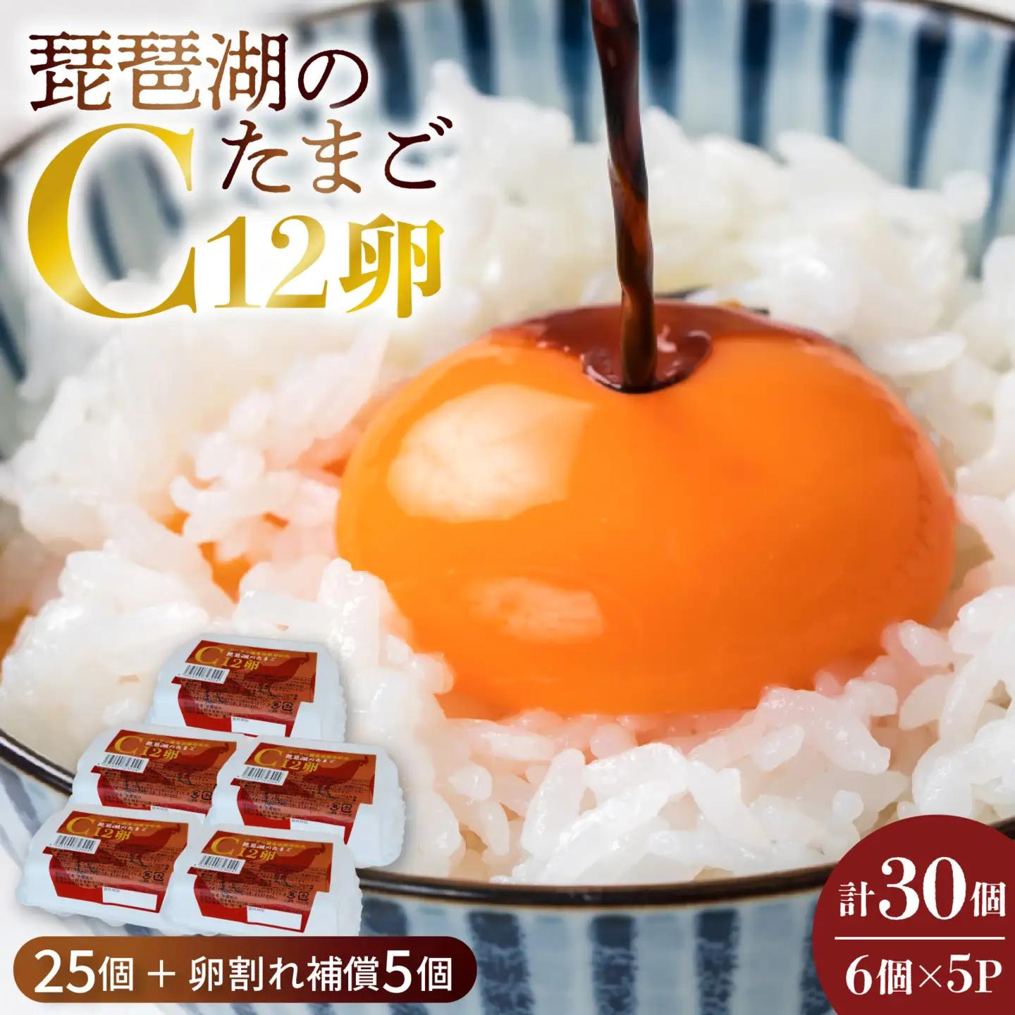 琵琶湖の卵　Ｃ12卵　6個入り5パックギフト((25個 ＋ 卵割れ補償 5個)) [B-01601] | 卵
