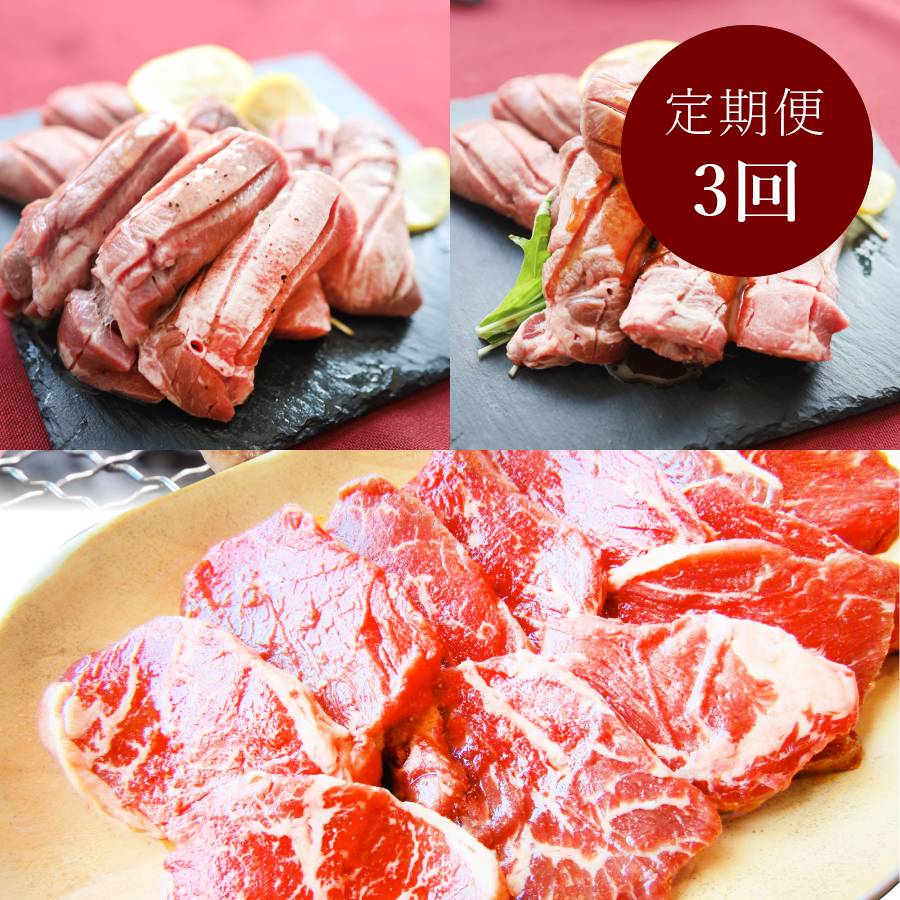 焼肉「牛タン・牛ハラミ」【3ヵ月定期便】