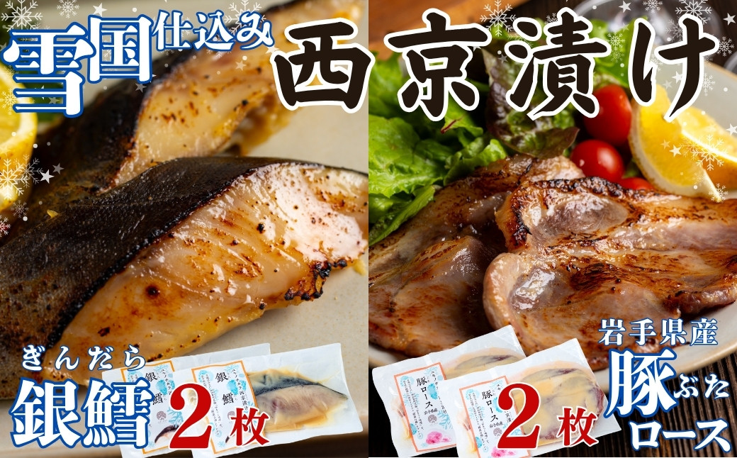
            ユキノチカラ「西京漬け」銀鱈・豚ロースセット（各2枚）
          