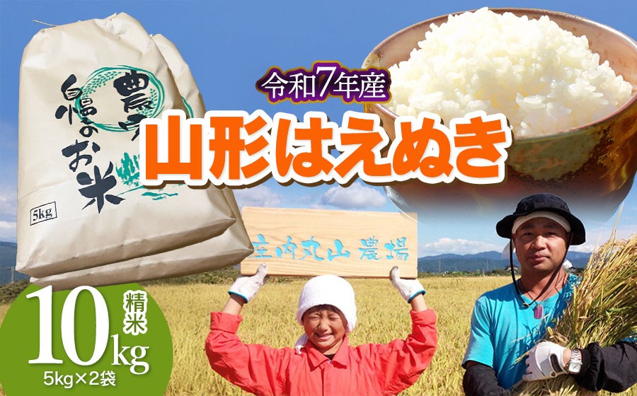 
                  【令和7年産】はえぬき 精米 10kg (5kg×2袋)　山形県鶴岡市　庄内丸山農場　| 10キロ 米どころ 庄内米 ブランド米 米 コメ こめ 精米 ご飯 ごはん 美味しい お取り寄せ 農家直送 お弁当 おにぎり 東北 国産 おすすめ 人気 返礼品
                