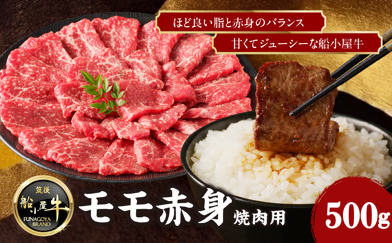 【牛肉】 船小屋牛 モモ赤身 焼肉 【500g】《筑後》【冷凍】