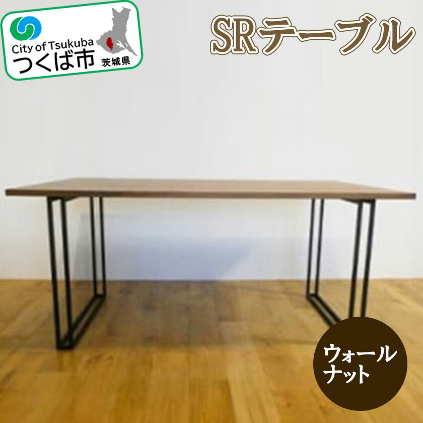 【ふるさと納税】SR テーブル ウォールナット　W1600×D850mm | 茨城県 つくば市 インテリア デスク ダイニングテーブル 在宅ワーク テレワーク 机