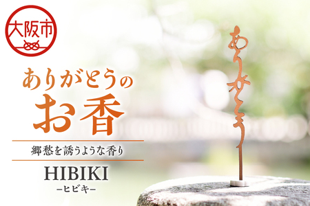 ありがとうのお香【 HIBIKI 】ヒビキ_OS200-0004